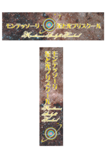 港区芝モンテッソーリ星と光スクール